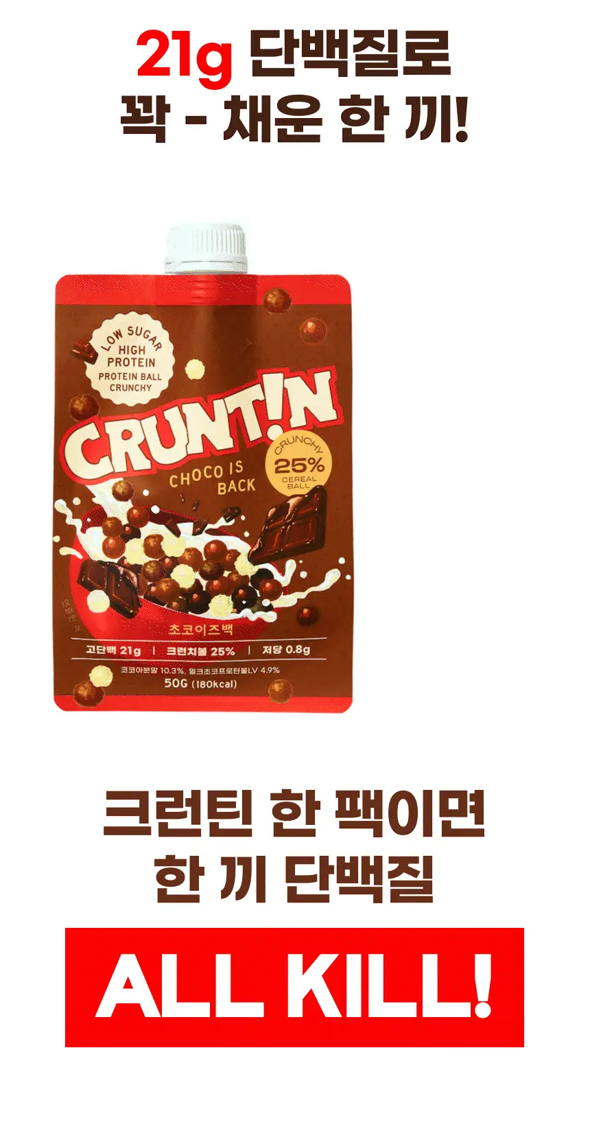 [NEW 블루베리요거팝] 크런틴 크런치볼 단백질쉐이크 5box(25팩) 5종 택1 상세페이지 99